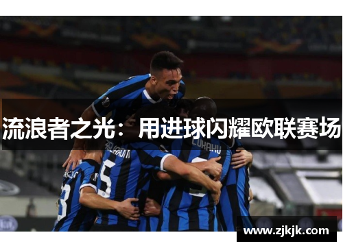 流浪者之光：用进球闪耀欧联赛场