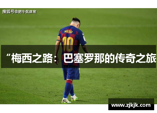 “梅西之路：巴塞罗那的传奇之旅”