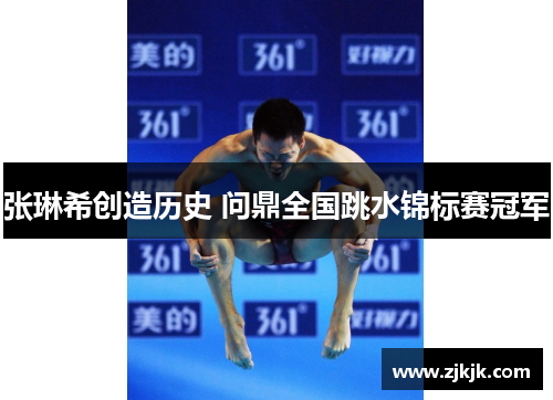 张琳希创造历史 问鼎全国跳水锦标赛冠军