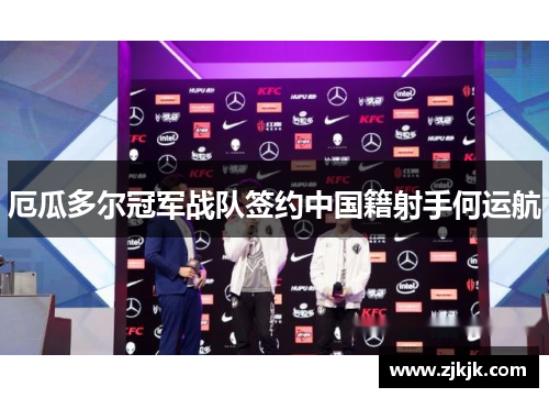 厄瓜多尔冠军战队签约中国籍射手何运航