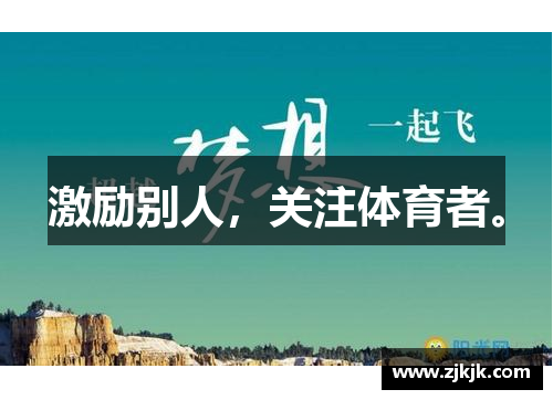 激励别人，关注体育者。