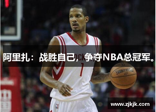 阿里扎：战胜自己，争夺NBA总冠军。