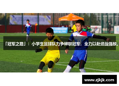 「冠军之路」：小学生足球队力争蝉联冠军，全力以赴迎战强敌。