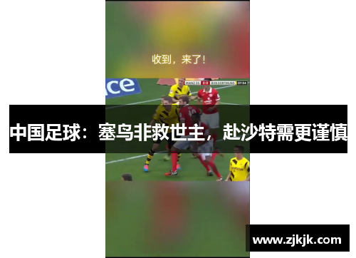 中国足球：塞鸟非救世主，赴沙特需更谨慎