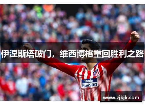 伊涅斯塔破门，维西博格重回胜利之路