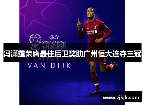 冯潇霆荣膺最佳后卫奖助广州恒大连夺三冠