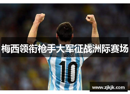 梅西领衔枪手大军征战洲际赛场